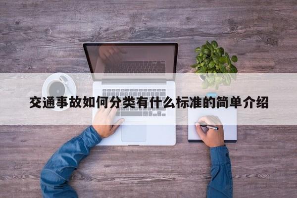交通事故如何分类有什么标准的简单介绍
