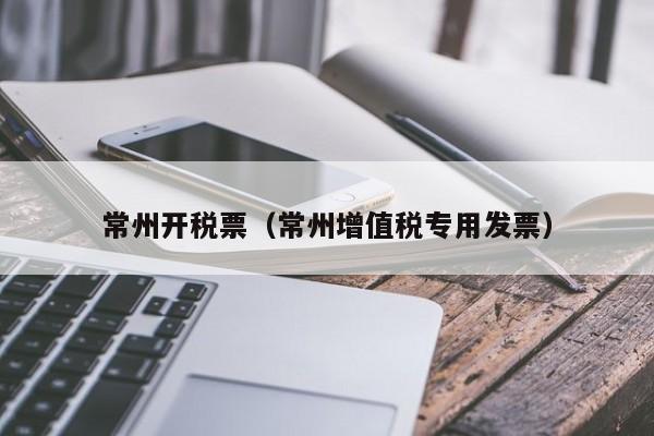 常州开税票（常州增值税专用发票）